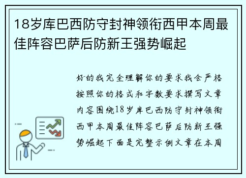 18岁库巴西防守封神领衔西甲本周最佳阵容巴萨后防新王强势崛起 18岁库巴西防守封神领衔西甲本周最佳阵容巴萨后防新王强势崛起