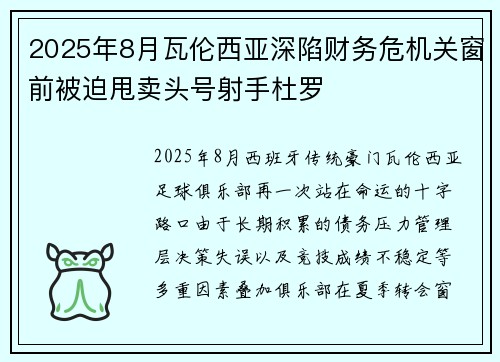 2025年8月瓦伦西亚深陷财务危机关窗前被迫甩卖头号射手杜罗 2025年8月瓦伦西亚深陷财务危机关窗前被迫甩卖头号射手杜罗