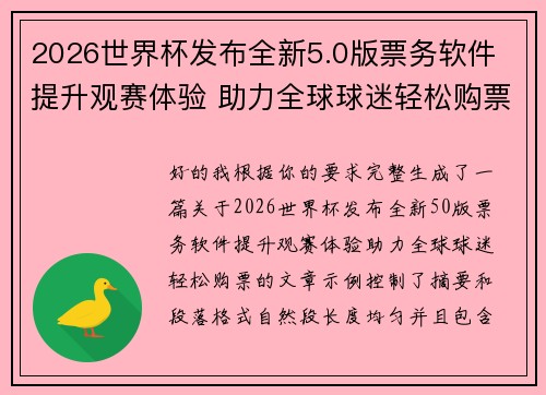 2026世界杯发布全新5.0版票务软件 提升观赛体验 助力全球球迷轻松购票 2026世界杯发布全新5.0版票务软件 提升观赛体验 助力全球球迷轻松购票