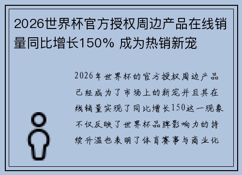2026世界杯官方授权周边产品在线销量同比增长150% 成为热销新宠 2026世界杯官方授权周边产品在线销量同比增长150% 成为热销新宠