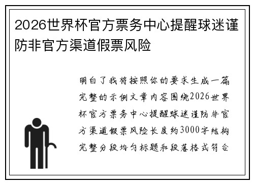 2026世界杯官方票务中心提醒球迷谨防非官方渠道假票风险