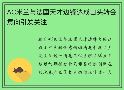 AC米兰与法国天才边锋达成口头转会意向引发关注 AC米兰与法国天才边锋达成口头转会意向引发关注