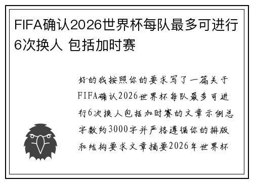 FIFA确认2026世界杯每队最多可进行6次换人 包括加时赛