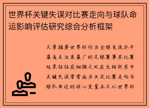 世界杯关键失误对比赛走向与球队命运影响评估研究综合分析框架 世界杯关键失误对比赛走向与球队命运影响评估研究综合分析框架