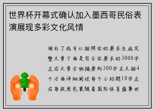 世界杯开幕式确认加入墨西哥民俗表演展现多彩文化风情 世界杯开幕式确认加入墨西哥民俗表演展现多彩文化风情