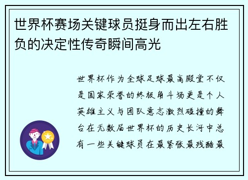 世界杯赛场关键球员挺身而出左右胜负的决定性传奇瞬间高光 世界杯赛场关键球员挺身而出左右胜负的决定性传奇瞬间高光
