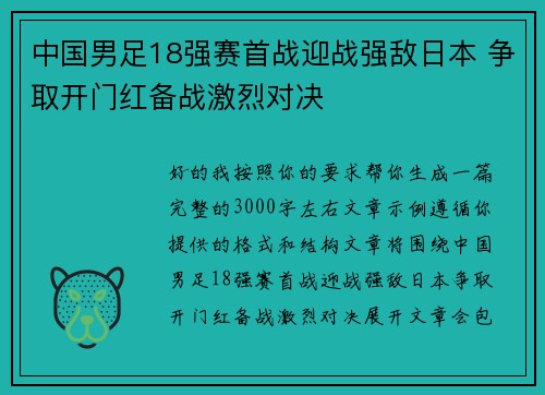 中国男足18强赛首战迎战强敌日本 争取开门红备战激烈对决