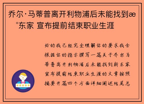乔尔·马蒂普离开利物浦后未能找到新东家 宣布提前结束职业生涯 乔尔·马蒂普离开利物浦后未能找到新东家 宣布提前结束职业生涯