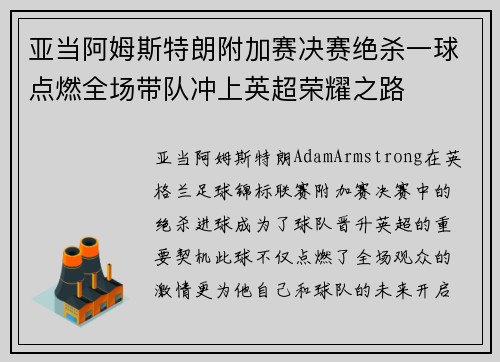 亚当阿姆斯特朗附加赛决赛绝杀一球点燃全场带队冲上英超荣耀之路 亚当阿姆斯特朗附加赛决赛绝杀一球点燃全场带队冲上英超荣耀之路