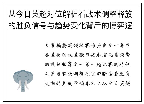 从今日英超对位解析看战术调整释放的胜负信号与趋势变化背后的博弈逻辑