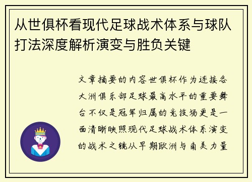 从世俱杯看现代足球战术体系与球队打法深度解析演变与胜负关键 从世俱杯看现代足球战术体系与球队打法深度解析演变与胜负关键