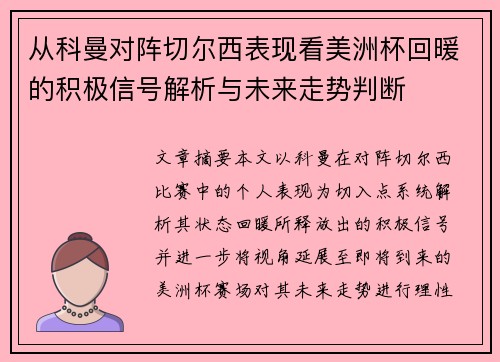 从科曼对阵切尔西表现看美洲杯回暖的积极信号解析与未来走势判断 从科曼对阵切尔西表现看美洲杯回暖的积极信号解析与未来走势判断