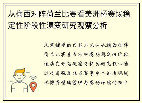 从梅西对阵荷兰比赛看美洲杯赛场稳定性阶段性演变研究观察分析 从梅西对阵荷兰比赛看美洲杯赛场稳定性阶段性演变研究观察分析