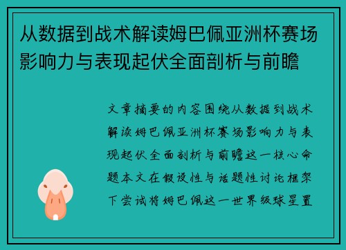 从数据到战术解读姆巴佩亚洲杯赛场影响力与表现起伏全面剖析与前瞻 从数据到战术解读姆巴佩亚洲杯赛场影响力与表现起伏全面剖析与前瞻