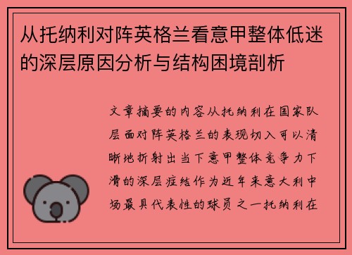 从托纳利对阵英格兰看意甲整体低迷的深层原因分析与结构困境剖析