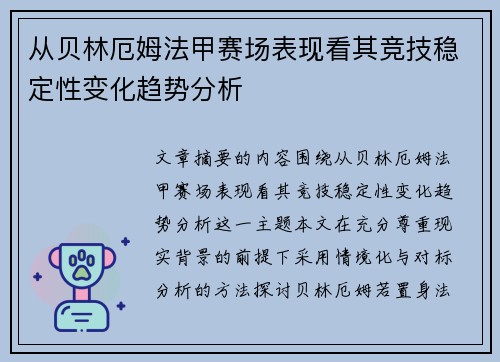 从贝林厄姆法甲赛场表现看其竞技稳定性变化趋势分析 从贝林厄姆法甲赛场表现看其竞技稳定性变化趋势分析