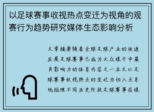 以足球赛事收视热点变迁为视角的观赛行为趋势研究媒体生态影响分析