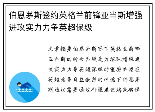 伯恩茅斯签约英格兰前锋亚当斯增强进攻实力力争英超保级