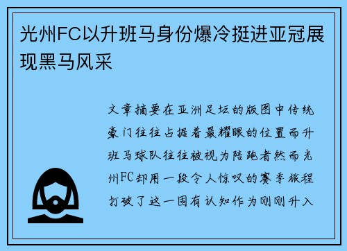 光州FC以升班马身份爆冷挺进亚冠展现黑马风采 光州FC以升班马身份爆冷挺进亚冠展现黑马风采