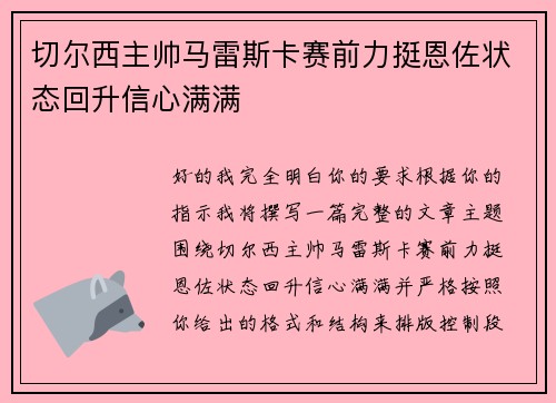 切尔西主帅马雷斯卡赛前力挺恩佐状态回升信心满满 切尔西主帅马雷斯卡赛前力挺恩佐状态回升信心满满