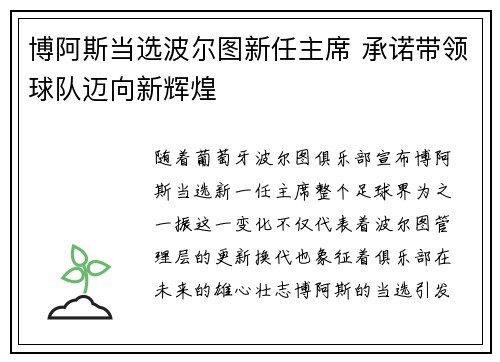 博阿斯当选波尔图新任主席 承诺带领球队迈向新辉煌 博阿斯当选波尔图新任主席 承诺带领球队迈向新辉煌