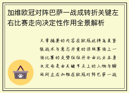 加维欧冠对阵巴萨一战成转折关键左右比赛走向决定性作用全景解析