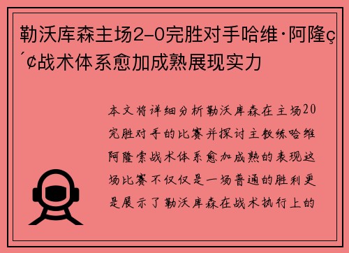 勒沃库森主场2-0完胜对手哈维·阿隆索战术体系愈加成熟展现实力 勒沃库森主场2-0完胜对手哈维·阿隆索战术体系愈加成熟展现实力