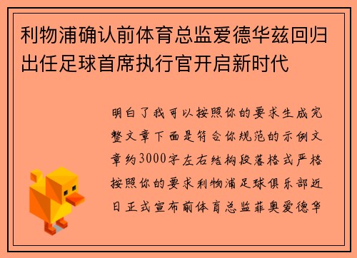 利物浦确认前体育总监爱德华兹回归出任足球首席执行官开启新时代