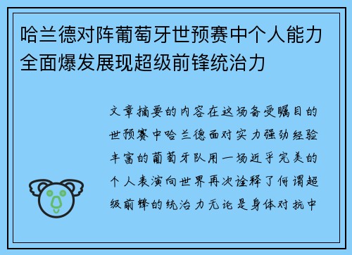 哈兰德对阵葡萄牙世预赛中个人能力全面爆发展现超级前锋统治力 哈兰德对阵葡萄牙世预赛中个人能力全面爆发展现超级前锋统治力