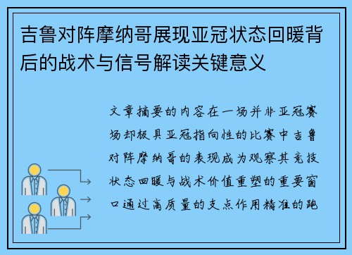 吉鲁对阵摩纳哥展现亚冠状态回暖背后的战术与信号解读关键意义 吉鲁对阵摩纳哥展现亚冠状态回暖背后的战术与信号解读关键意义