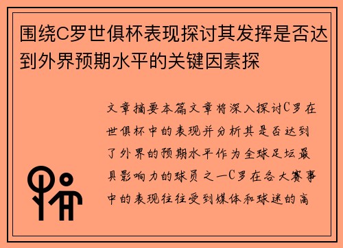 围绕C罗世俱杯表现探讨其发挥是否达到外界预期水平的关键因素探
