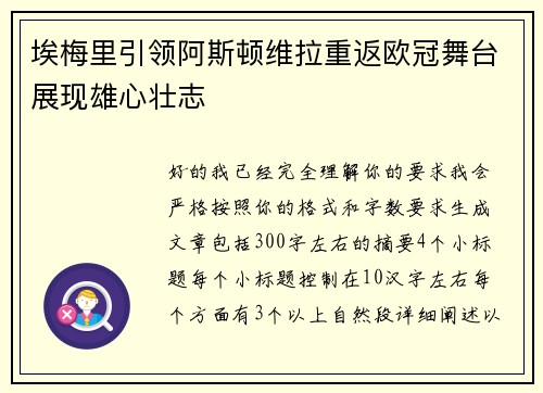 埃梅里引领阿斯顿维拉重返欧冠舞台展现雄心壮志 埃梅里引领阿斯顿维拉重返欧冠舞台展现雄心壮志