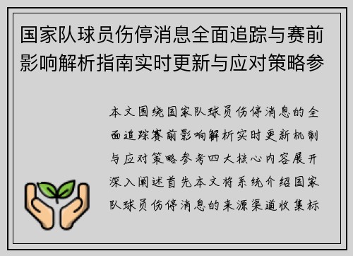 国家队球员伤停消息全面追踪与赛前影响解析指南实时更新与应对策略参考 国家队球员伤停消息全面追踪与赛前影响解析指南实时更新与应对策略参考