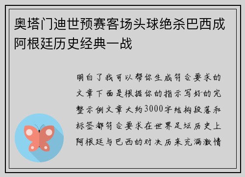 奥塔门迪世预赛客场头球绝杀巴西成阿根廷历史经典一战 奥塔门迪世预赛客场头球绝杀巴西成阿根廷历史经典一战
