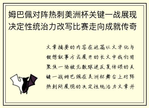 姆巴佩对阵热刺美洲杯关键一战展现决定性统治力改写比赛走向成就传奇表现 姆巴佩对阵热刺美洲杯关键一战展现决定性统治力改写比赛走向成就传奇表现