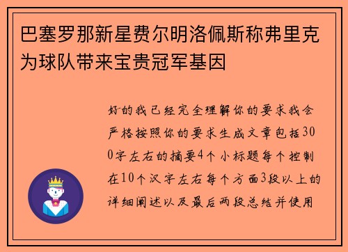巴塞罗那新星费尔明洛佩斯称弗里克为球队带来宝贵冠军基因 巴塞罗那新星费尔明洛佩斯称弗里克为球队带来宝贵冠军基因