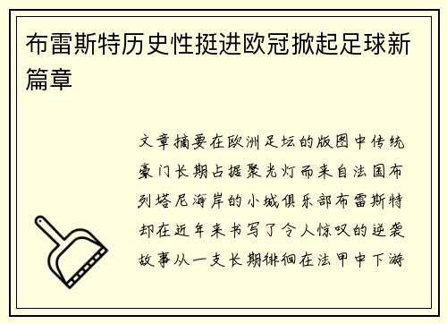布雷斯特历史性挺进欧冠掀起足球新篇章 布雷斯特历史性挺进欧冠掀起足球新篇章