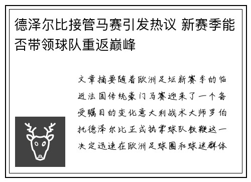 德泽尔比接管马赛引发热议 新赛季能否带领球队重返巅峰