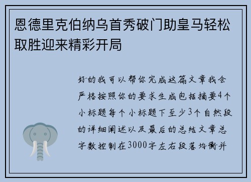 恩德里克伯纳乌首秀破门助皇马轻松取胜迎来精彩开局
