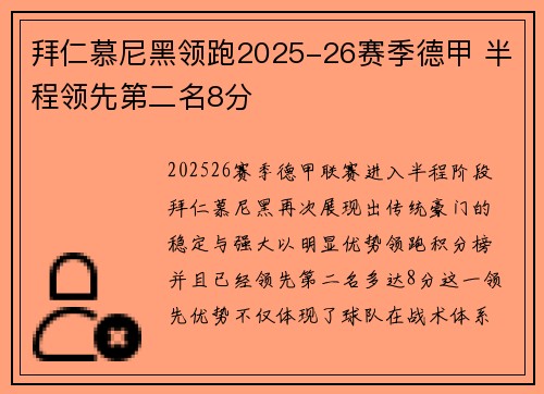 拜仁慕尼黑领跑2025-26赛季德甲 半程领先第二名8分 拜仁慕尼黑领跑2025-26赛季德甲 半程领先第二名8分