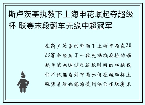 斯卢茨基执教下上海申花崛起夺超级杯 联赛末段翻车无缘中超冠军 斯卢茨基执教下上海申花崛起夺超级杯 联赛末段翻车无缘中超冠军