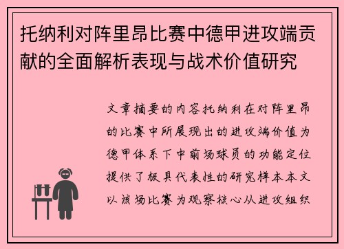 托纳利对阵里昂比赛中德甲进攻端贡献的全面解析表现与战术价值研究 托纳利对阵里昂比赛中德甲进攻端贡献的全面解析表现与战术价值研究