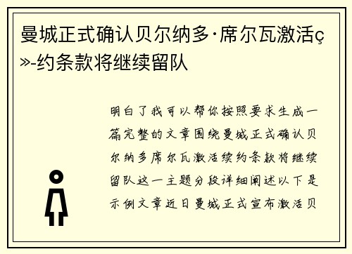 曼城正式确认贝尔纳多·席尔瓦激活续约条款将继续留队