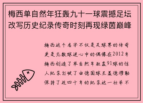 梅西单自然年狂轰九十一球震撼足坛改写历史纪录传奇时刻再现绿茵巅峰