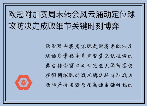 欧冠附加赛周末转会风云涌动定位球攻防决定成败细节关键时刻博弈