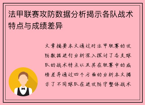 法甲联赛攻防数据分析揭示各队战术特点与成绩差异