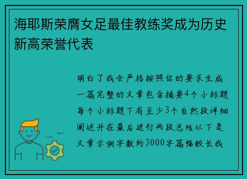 海耶斯荣膺女足最佳教练奖成为历史新高荣誉代表