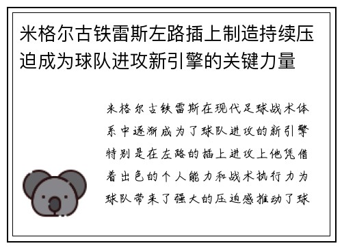 米格尔古铁雷斯左路插上制造持续压迫成为球队进攻新引擎的关键力量