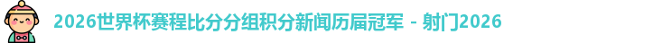 2026世界杯